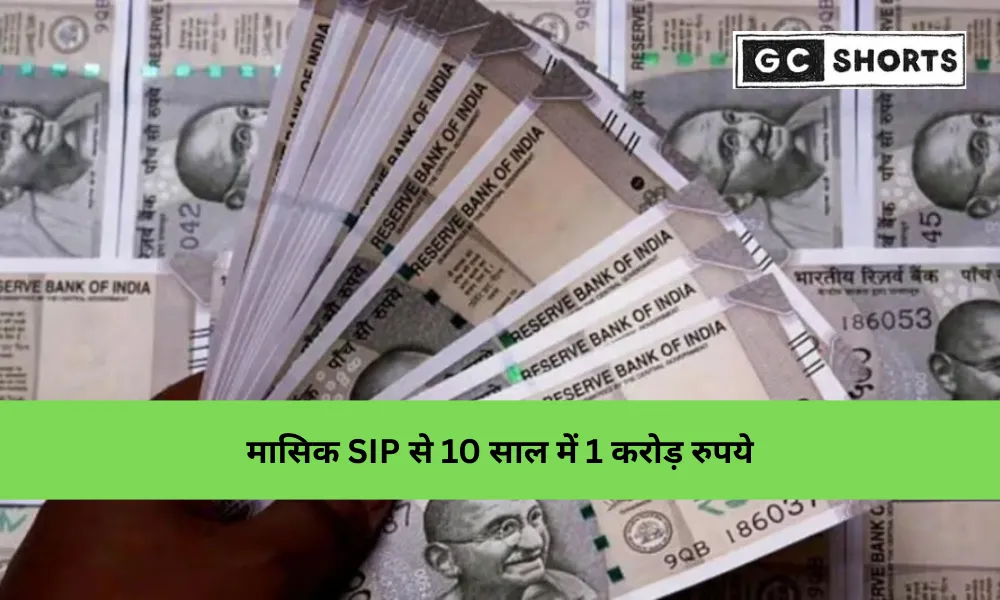 1 करोड़ रुपये तक पहुंचने के लिए मासिक SIP निवेश योजना