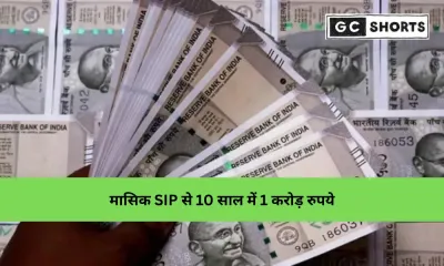 1 करोड़ रुपये तक पहुंचने के लिए मासिक SIP निवेश योजना