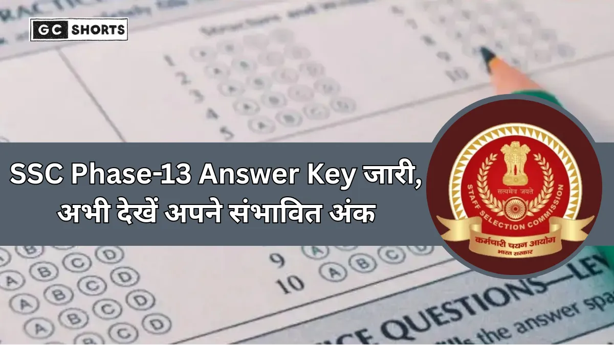 SSC Phase 13 Answer Key : जारी, परीक्षार्थी अंक देखें और 30 सितंबर तक आपत्ति दर्ज करें