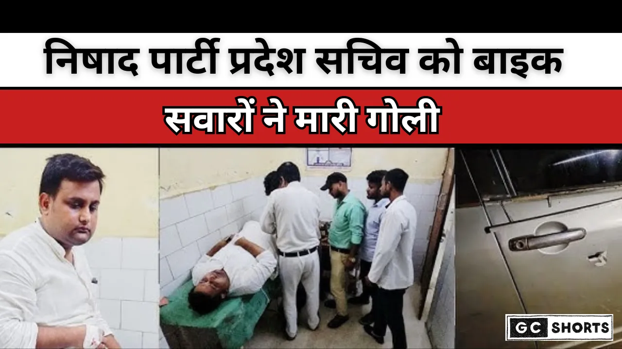 UP ke SantKabirNagar : में निषाद पार्टी के प्रदेश सचिव पर बाइक सवार बदमाशों ने हमला