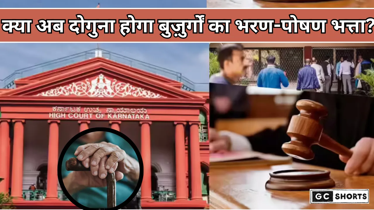 Karnataka High Court : ने कहा  बुज़ुर्गों के लिए 10,000 रुपए भरण-पोषण सीमा काफी नहीं