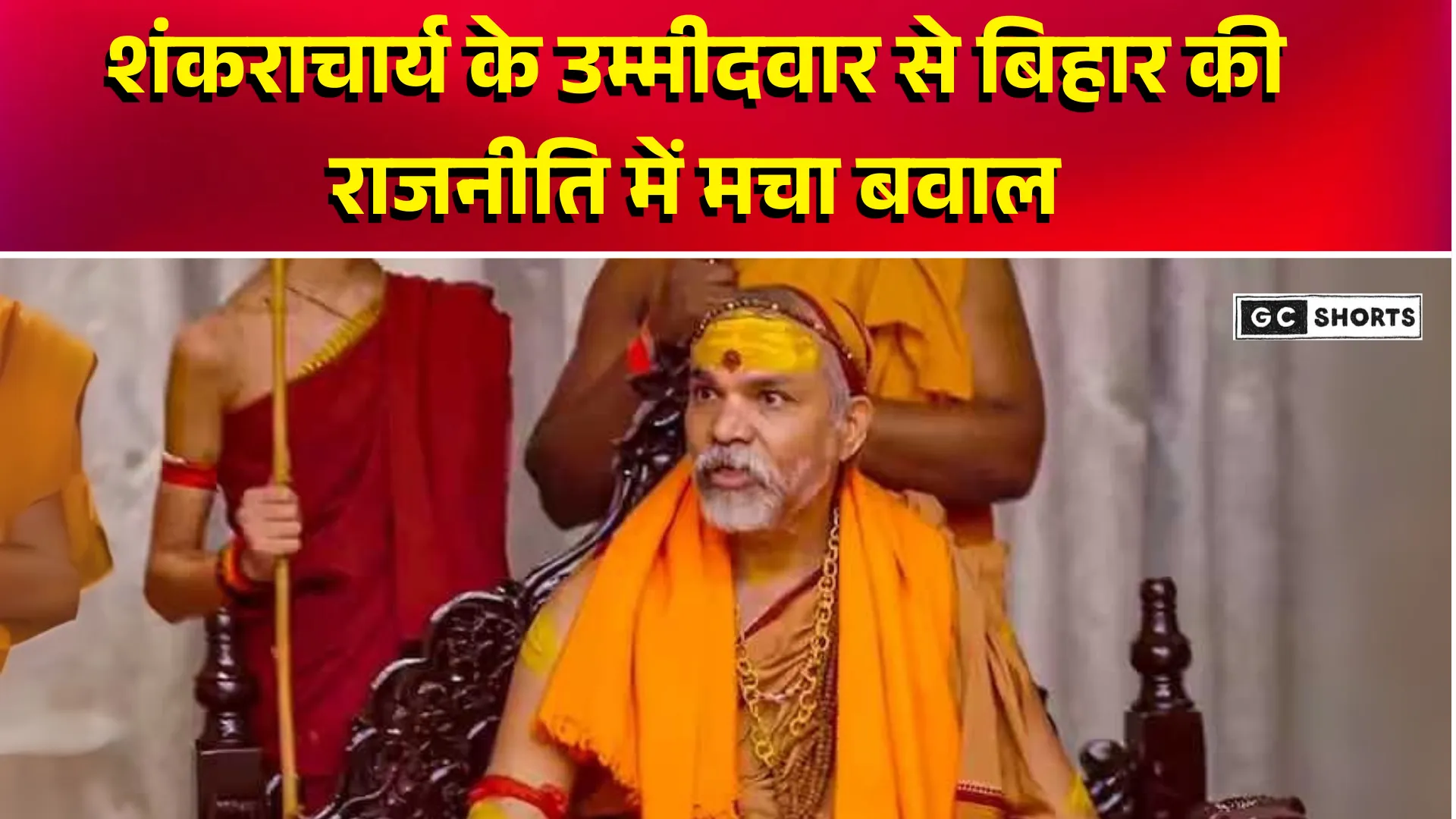 Shankaracharya Bihar Election : में शंकराचार्य क्यों लड़वाएंगे अपने उम्मीदवार?