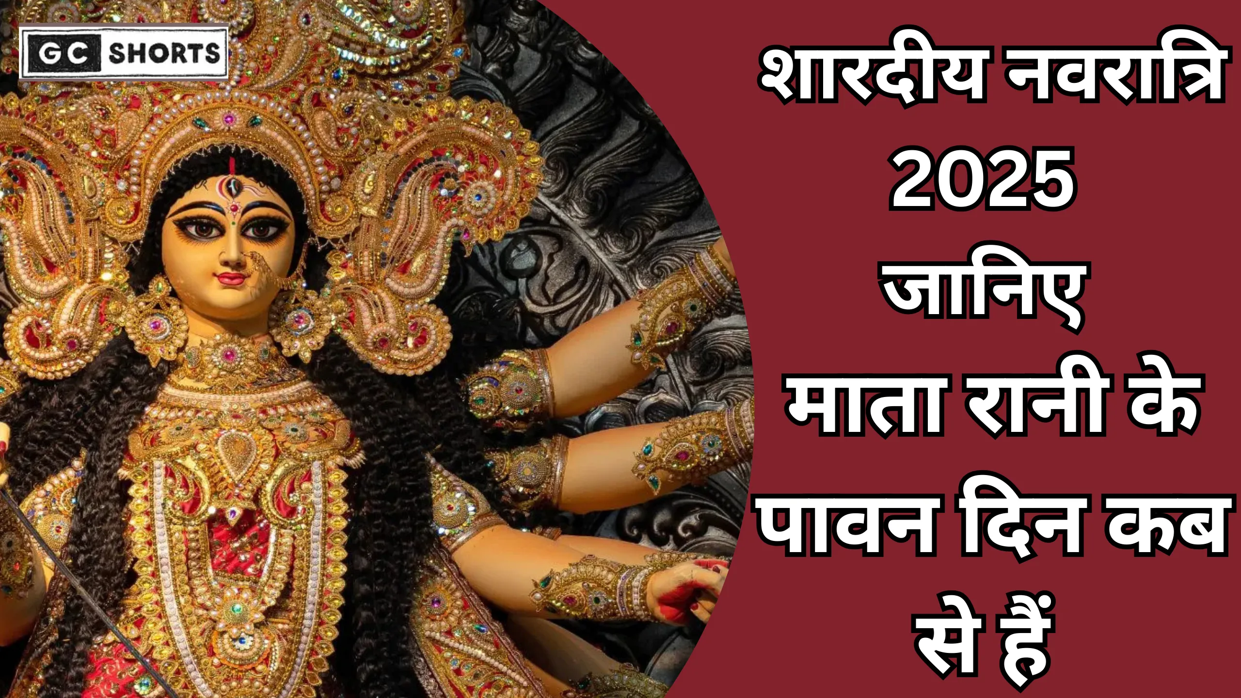 Shardiya Navratri 2025 : जानिए कब से शुरू होंगे माता रानी के पावन दिन और इस साल किस पर सवार होकर आएंगी मां दुर्गा