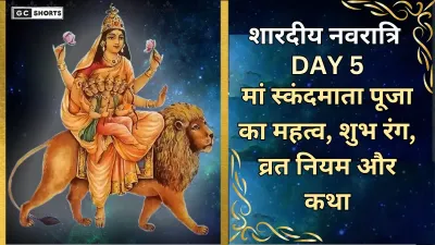 Shardiya Navratri 2025 Day 5 : मां स्कंदमाता पूजा का महत्व, नवरात्रि का शुभ रंग, व्रत नियम, कथा और गरबा उत्सव