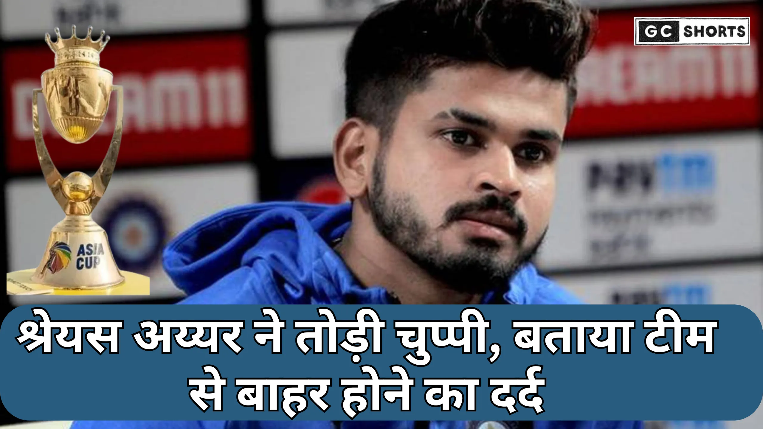 Shreyas Iyer ने एशिया कप टीम से बाहर होने पर क्या कहा, और क्यों उनकी बात हर खिलाड़ी के दिल तक जाती है