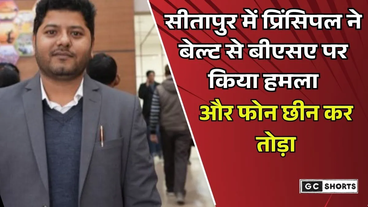 Sitapur UP : में प्रिंसिपल ने बेल्ट से बीएसए पर हमला, ऑफिस में हड़कंप मचा