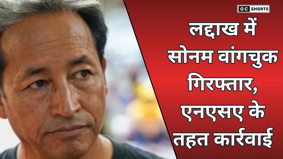 Ladakh: में हलचल राष्ट्रीय सुरक्षा कानून के तहत सोनम वांगचुक गिरफ्तार, लेह हिंसा की गूंज