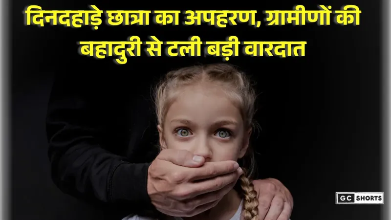 Dhar district : में बस स्टैंड से दिनदहाड़े छात्रा का अपहरण, ग्रामीणों की बहादुरी से बची जान