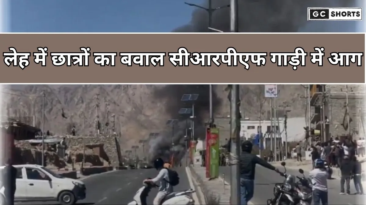 Ladakh : में छात्रों का बड़ा प्रदर्शन लेह पुलिस से झड़प और सीआरपीएफ गाड़ी में आगजनी