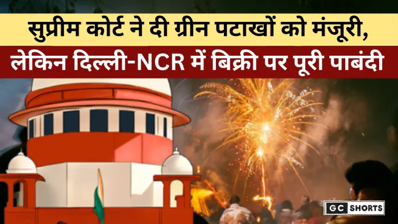 Supreme Court : ने ग्रीन पटाखों को मंजूरी दी लेकिन दिल्ली-NCR में बिक्री पूरी तरह बैन