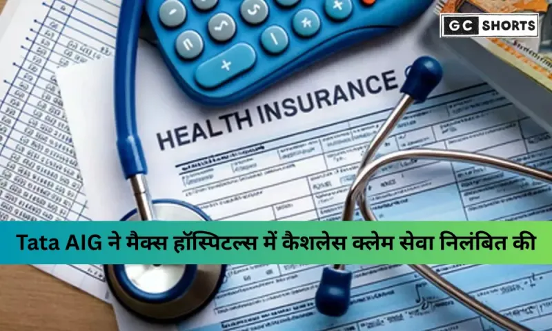 Tata AIG ने मैक्स हॉस्पिटल्स में कैशलेस क्लेम सुविधा रोकी, बीमा कंपनियों और अस्पतालों में बढ़ा विवाद