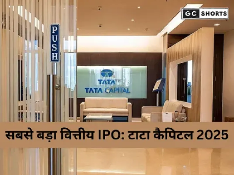 ₹17,000 करोड़ का Tata Capital IPO 6 अक्टूबर से खुलेगा: निवेश से पहले जानिए इसके ऑफर डिटेल्स और तारीखें