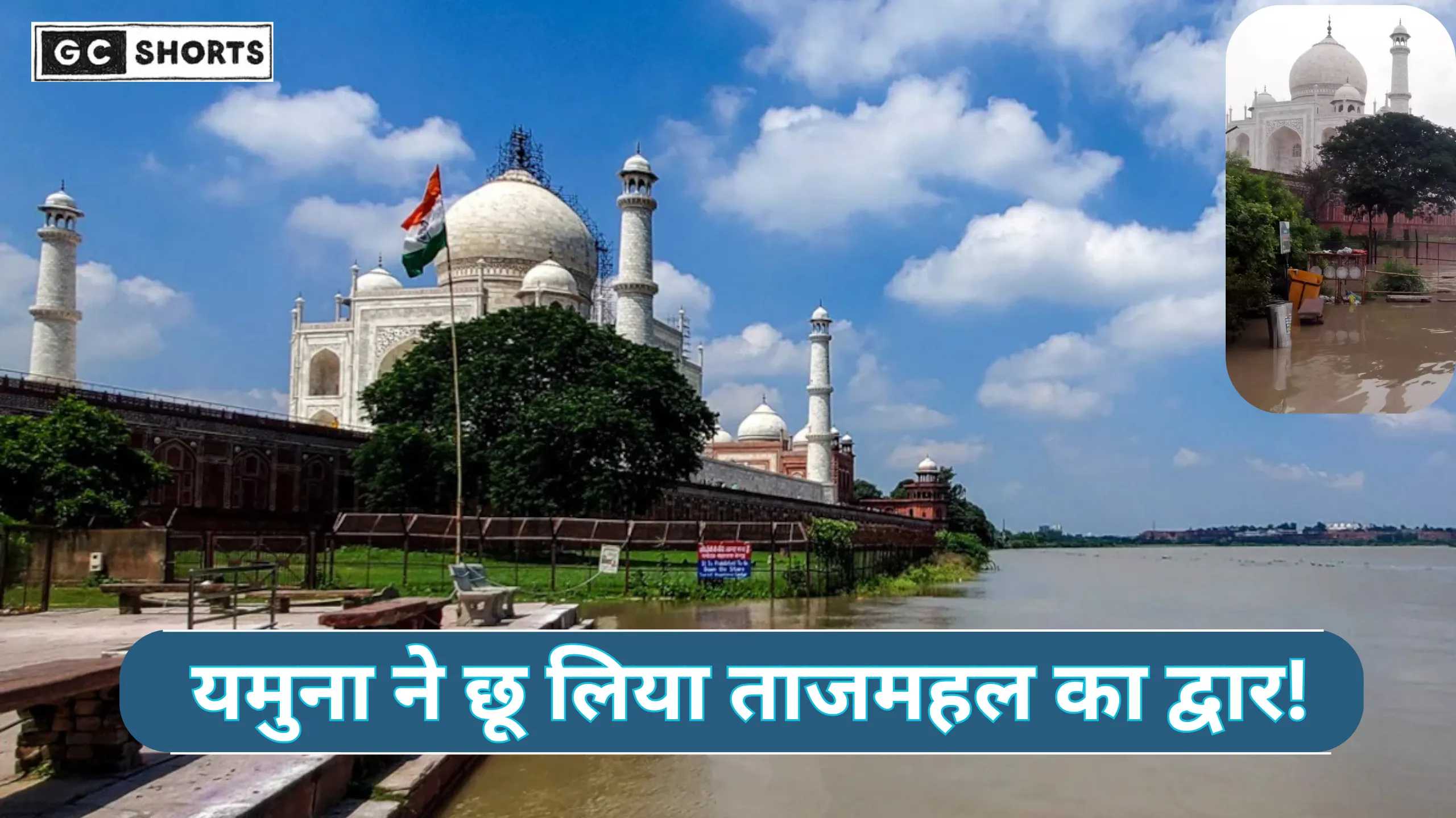 Taj Mahal ki chaukhhat tak pahunchi Yamuna, सैलानियों के कैमरे में कैद हुआ अद्भुत नजारा