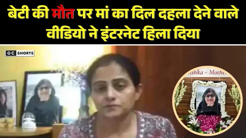 Noida school accident : तनिष्का की मौत पर मां तृप्ता शर्मा की दर्दभरी पुकार और सवाल