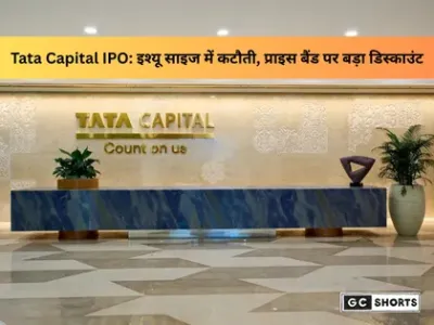 Tata Capital IPO 6 अक्टूबर से: घटा इश्यू साइज, प्राइस बैंड अनलिस्टेड वैल्यू से सस्ता, जानिए पूरी डिटेल