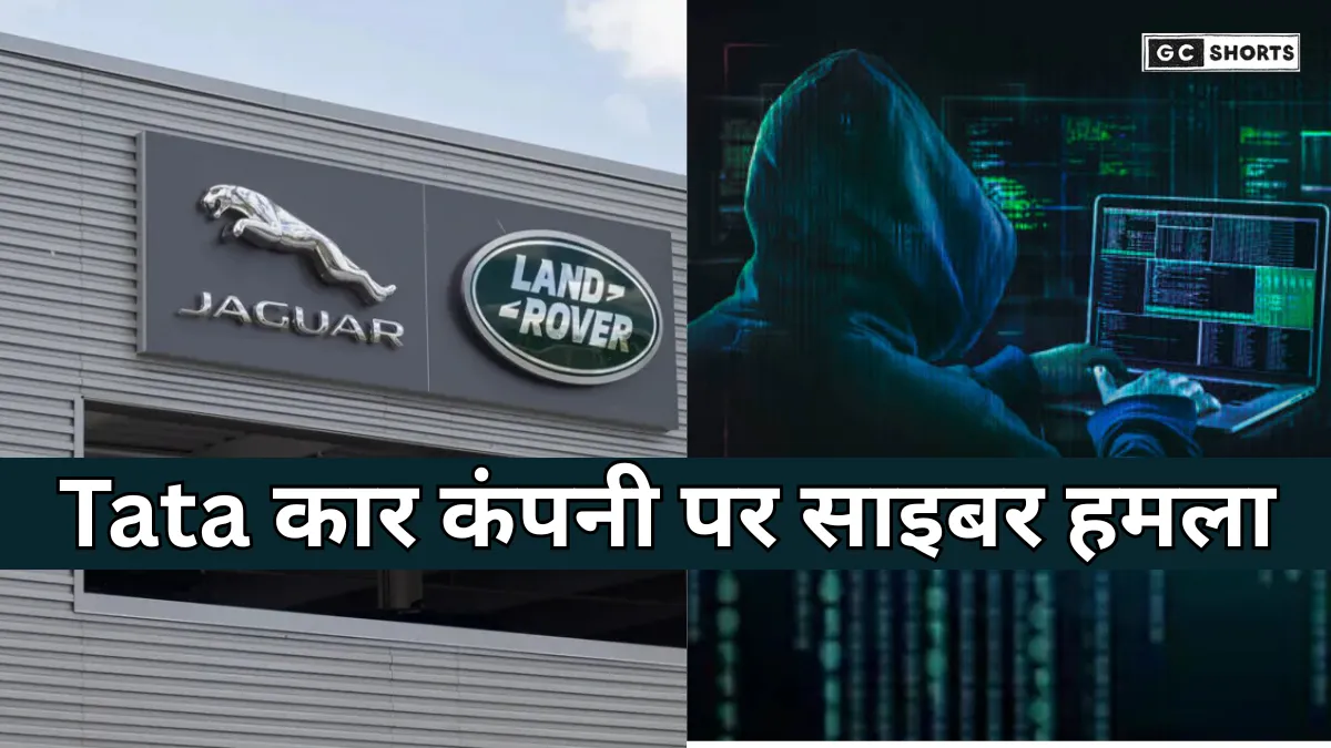 Tata cyber attack : Tata की कार कंपनी पर साइबर हमला, जगुआर लैंड रोवर प्रोडक्शन 1 अक्टूबर तक बंद