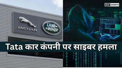 Tata cyber attack : Tata की कार कंपनी पर साइबर हमला, जगुआर लैंड रोवर प्रोडक्शन 1 अक्टूबर तक बंद