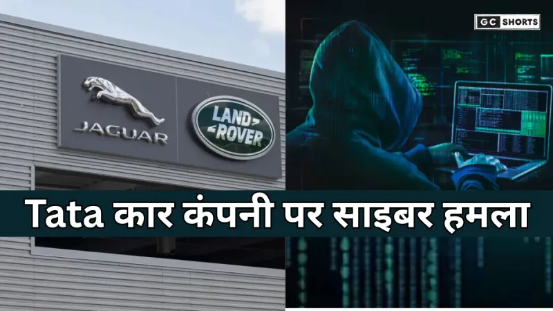 Tata cyber attack : Tata की कार कंपनी पर साइबर हमला, जगुआर लैंड रोवर प्रोडक्शन 1 अक्टूबर तक बंद
