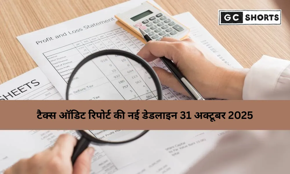 टैक्स ऑडिट रिपोर्ट डेडलाइन बढ़ी: अब 31 अक्टूबर 2025 तक मिलेगा समय