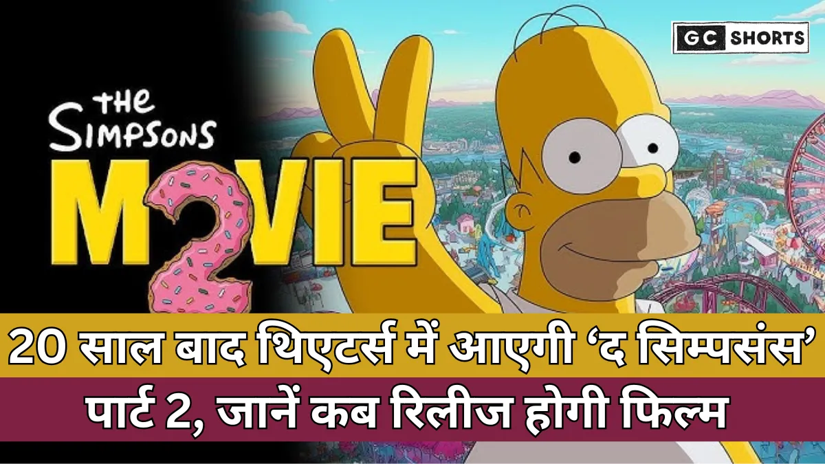 The Simpsons Movie 2 Release Date : 20 साल बाद थिएटर्स में लौटेगी मशहूर कार्टून फिल्म