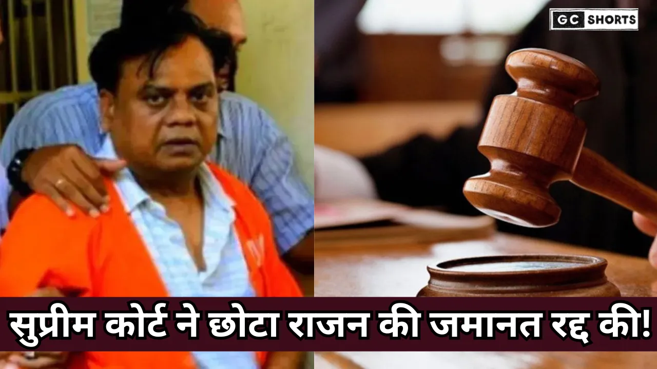 Jaya Shetty murder case: छोटा राजन को सुप्रीम कोर्ट से बड़ा झटका जया शेट्टी मर्डर केस में जमानत रद्द