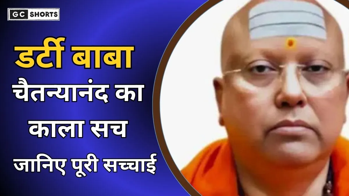 Dirty Baba Chaitanyananda : दिल्ली आश्रम में 17 लड़कियों ने खोला ब्लैकमेल और धमकी का सच