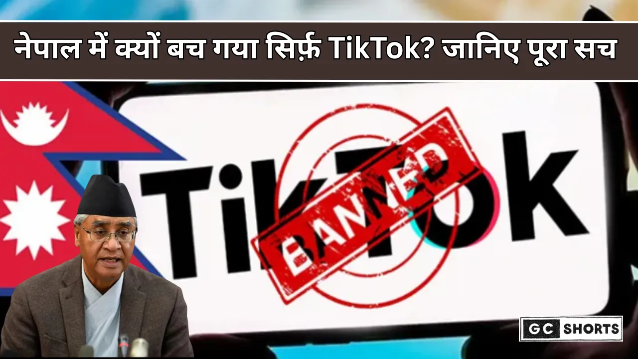 Nepal :में TikTok क्यों नहीं बैन हुआ? जानिए पॉलिटिक्स, कानून और जनता की आवाज़