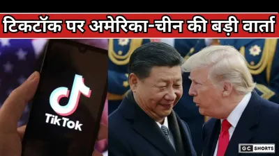 America-China Varta : टिकटॉक को लेकर ट्रंप और शी जिनपिंग के बीच आज हो सकती है बड़ी डील
