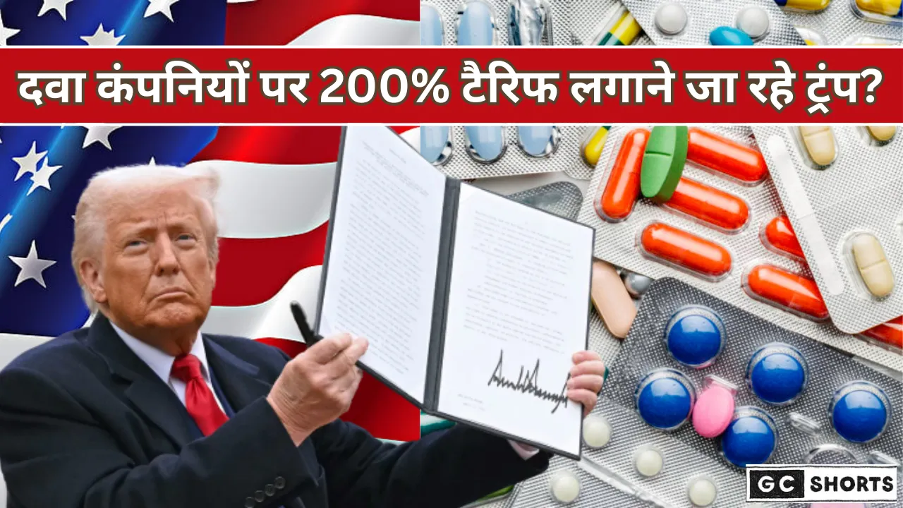 क्या अमेरिका में दवाइयां होंगी महंगी? ट्रंप की नई टैरिफ योजना चर्चा में