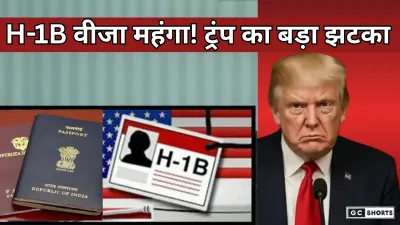 H-1B Visa Fees : ट्रंप ने H-1B वीजा फीस 10 गुना बढ़ाई भारतीयों पर पड़ेगा बड़ा असर