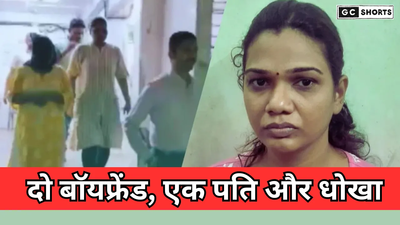 मुंबई : में  दो बॉयफ्रेंड रखकर पति को दिया धोखा दिए लाखो रूपए अपने  प्रेमी को