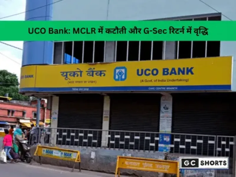 UCO Bank ने MCLR घटाई, सरकारी सिक्योरिटीज की यील्ड बढ़ाई