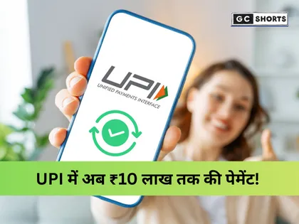 UPI में हाई-वैल्यू ट्रांजैक्शन: ₹10 लाख तक की दैनिक सीमा और P2P कलेक्ट फीचर का अंत