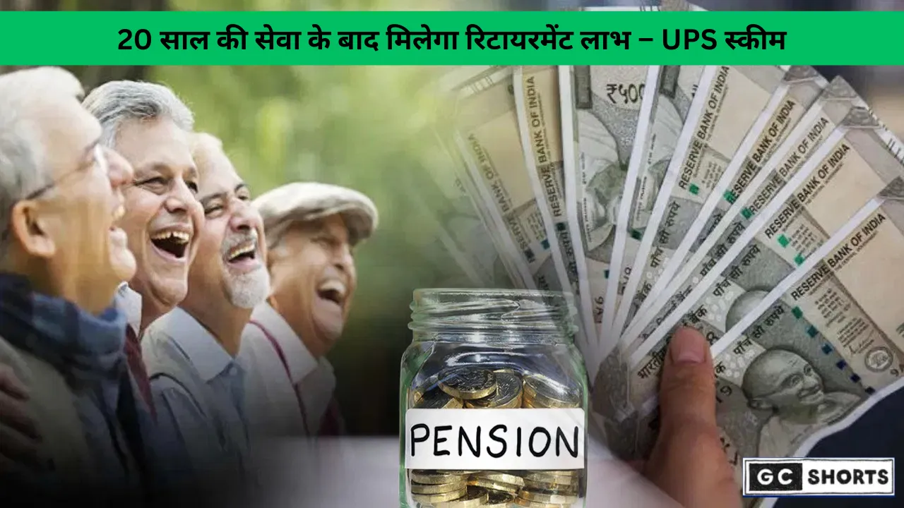 यूनिफाइड पेंशन स्कीम लागू: अब 20 साल की सेवा के बाद मिलेगा रिटायरमेंट लाभ