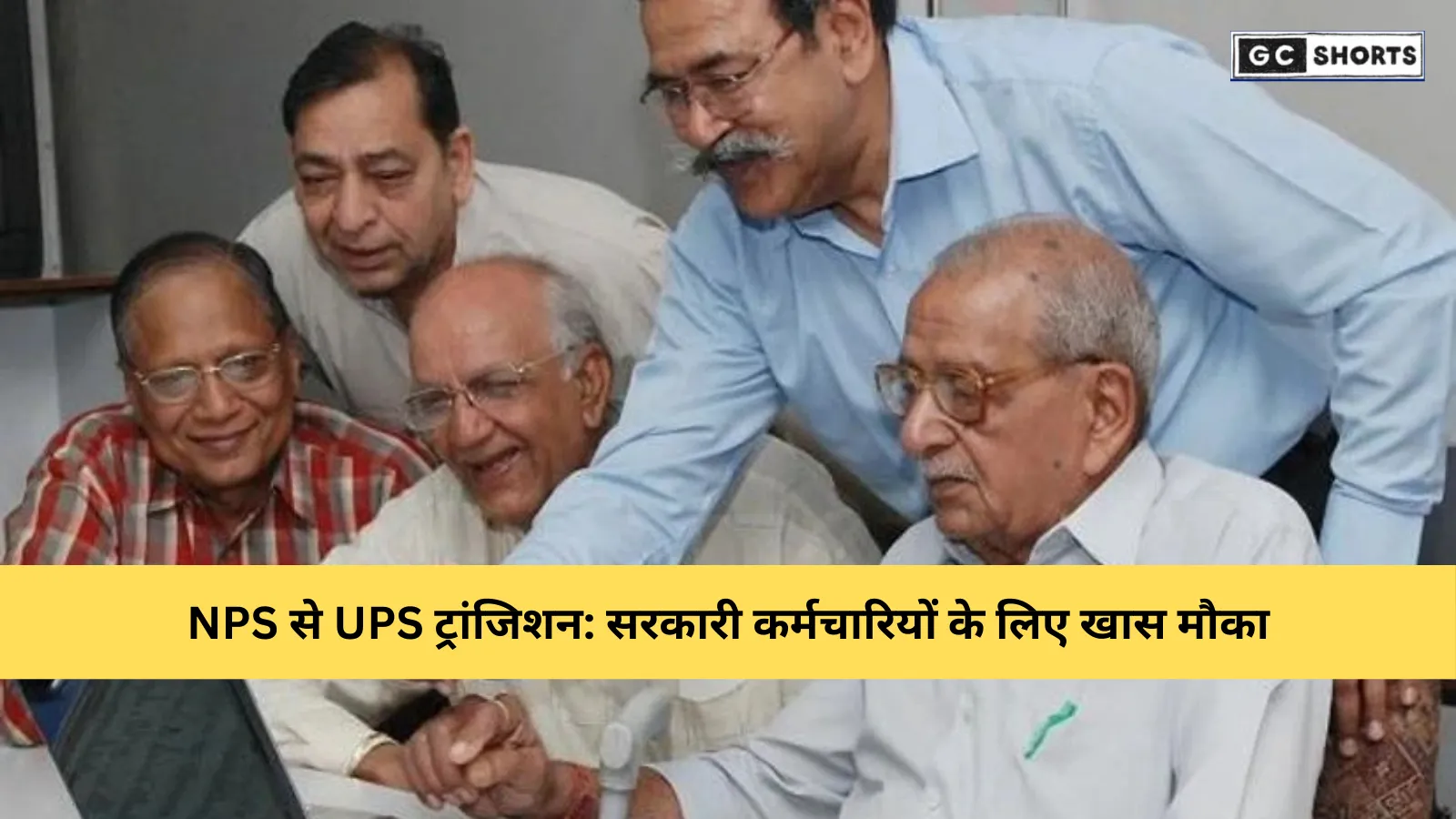 सरकारी कर्मचारियों के लिए खुशखबरी: NPS से UPS में बदलाव का विकल्प खुला