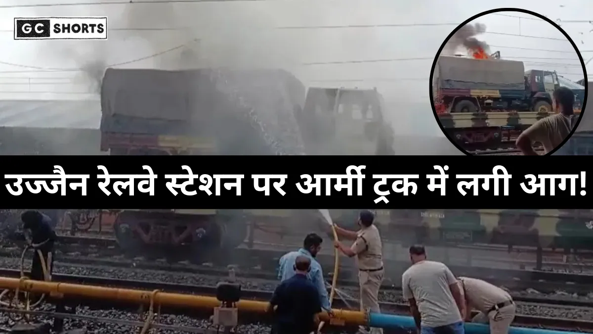 Ujjain Truck Fire : उज्जैन स्टेशन पर आर्मी ट्रक में लगी भीषण आग, मचा हड़कंप