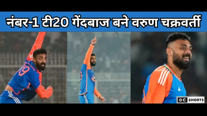 Varun Chakraborty : ने रचा इतिहास ICC T20I रैंकिंग में पहुंचे नंबर 1 गेंदबाज