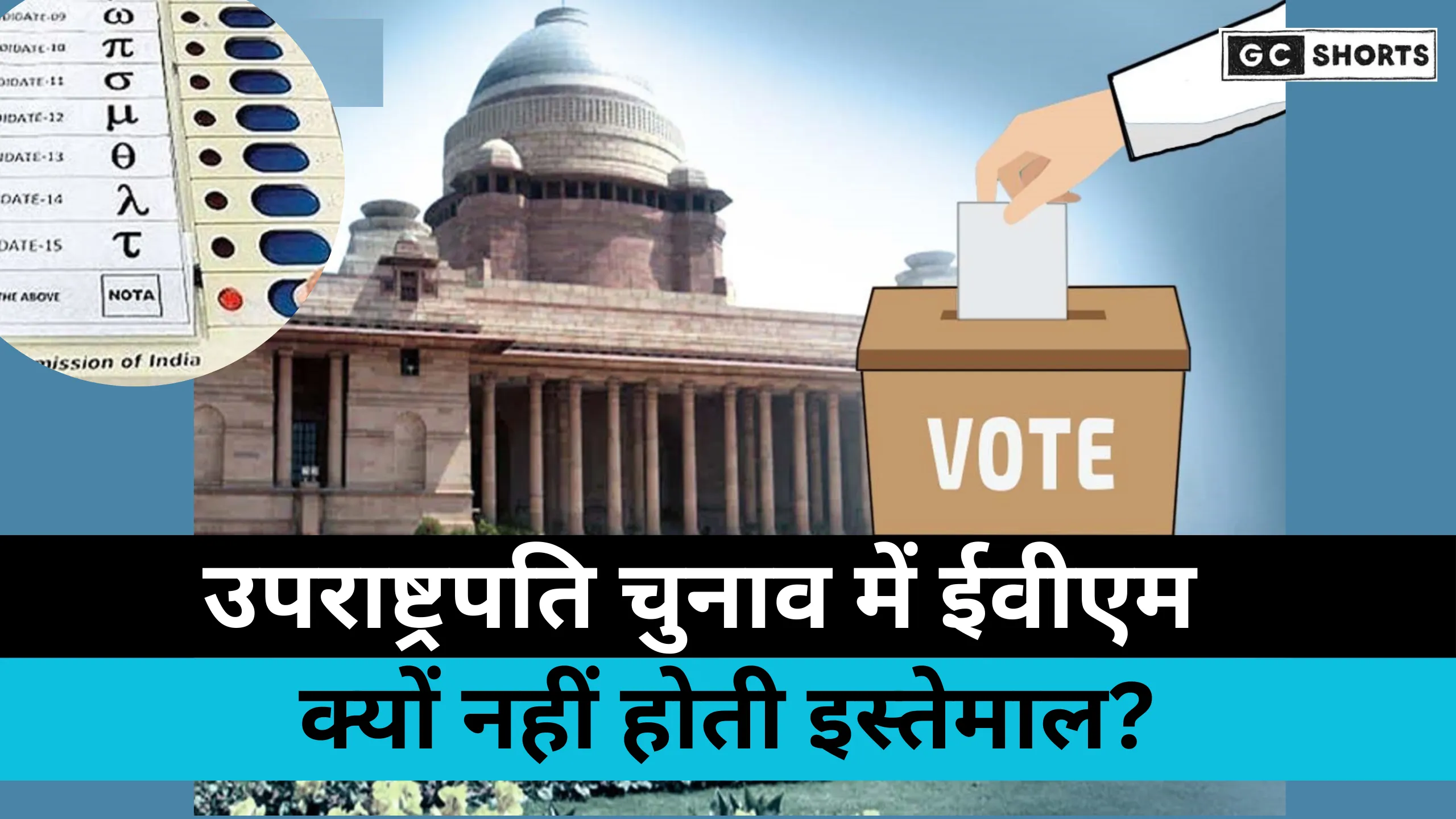 Vice President Chunav में क्यों नहीं होता ईवीएम का इस्तेमाल