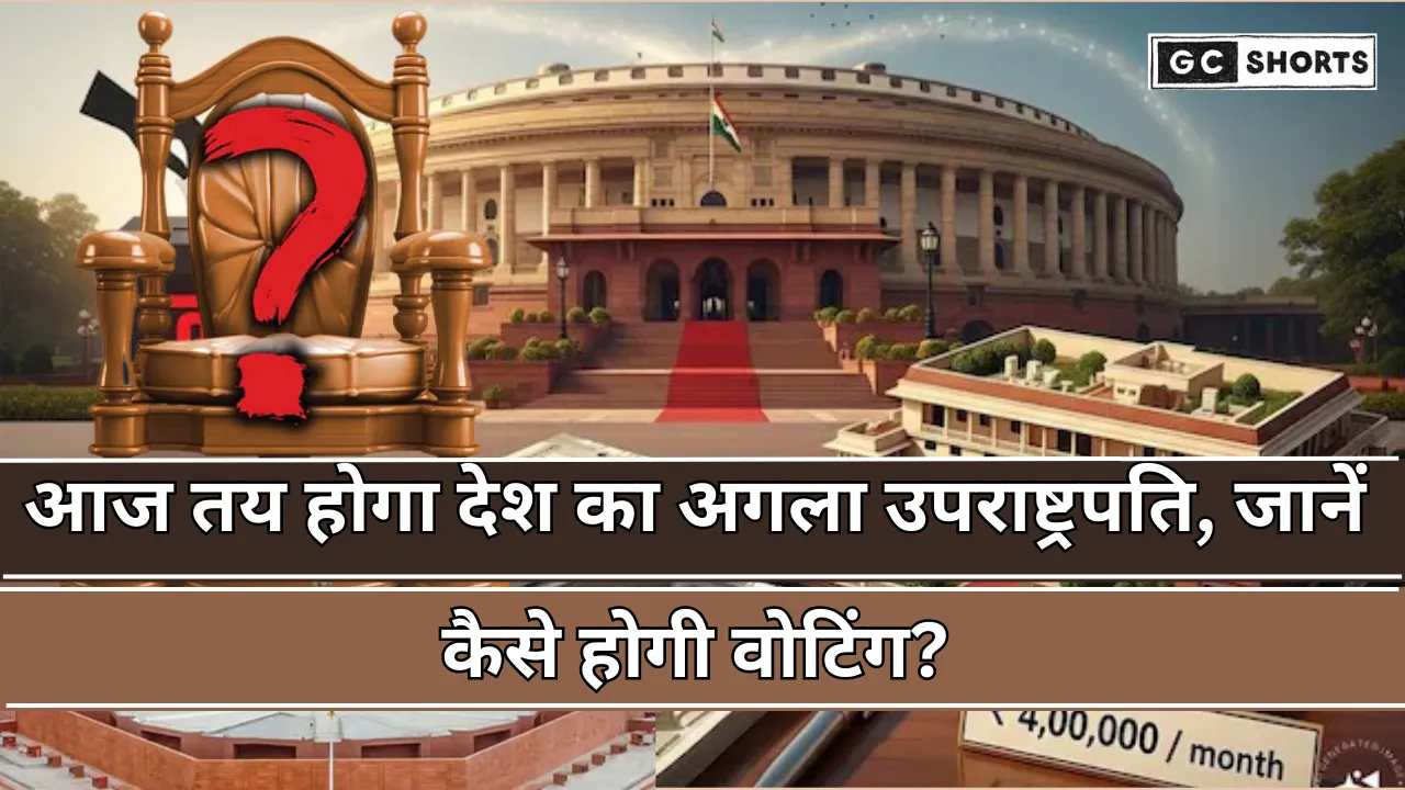Vice President Election :आज होगा अगले उपराष्ट्रपति का चुनाव जानें वोटिंग की पूरी प्रक्रिया