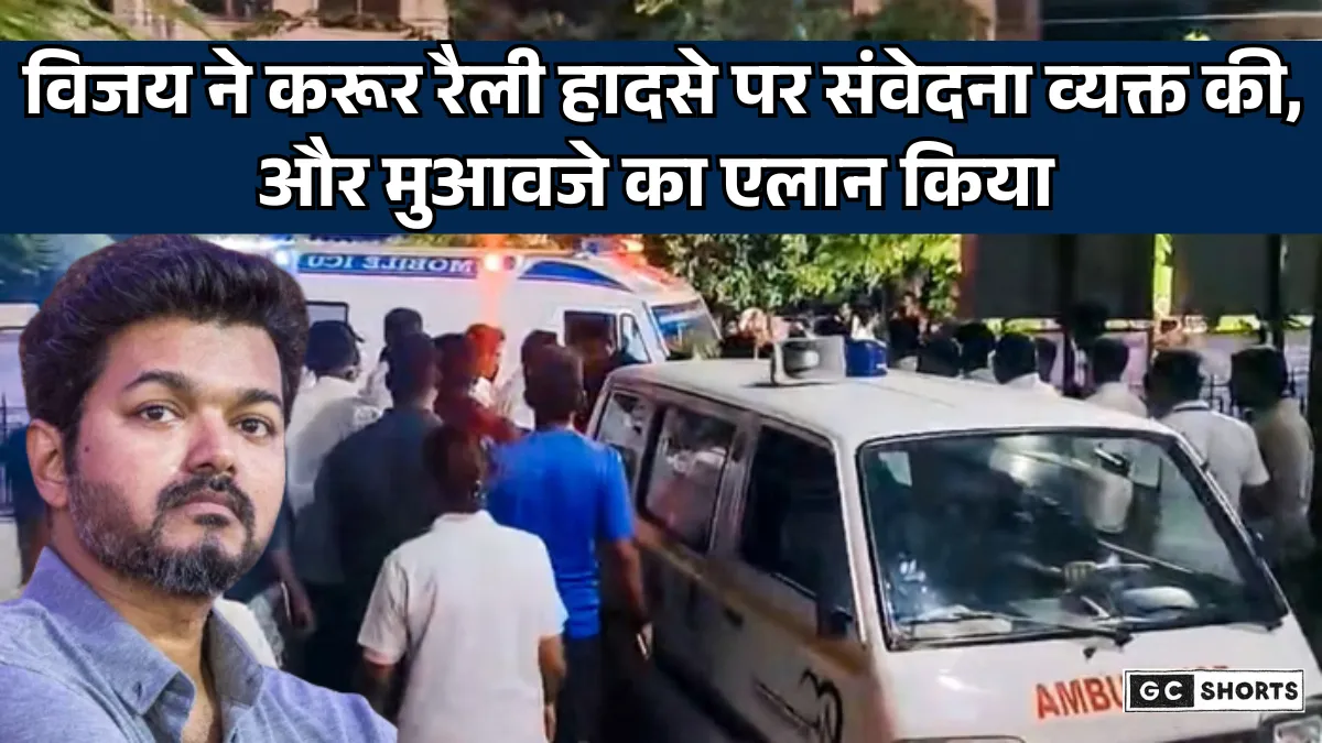 Vijay Rally Stampede: 39 लोगों की मौत के बाद अभिनेता थलापति विजय ने जताया दुख, मुआवजे की घोषणा