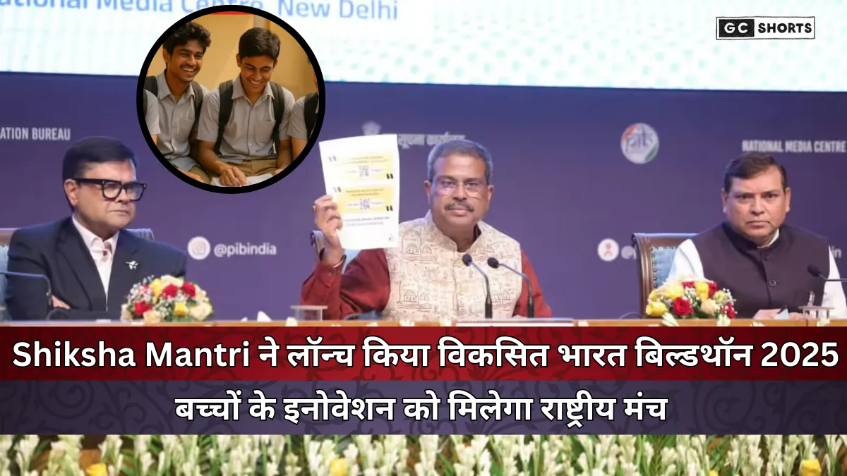 Develop India Buildathon 2025 : में छात्र प्रतियोगिता छठी से 12वीं कक्षा में नवाचार का सुनहरा मौका
