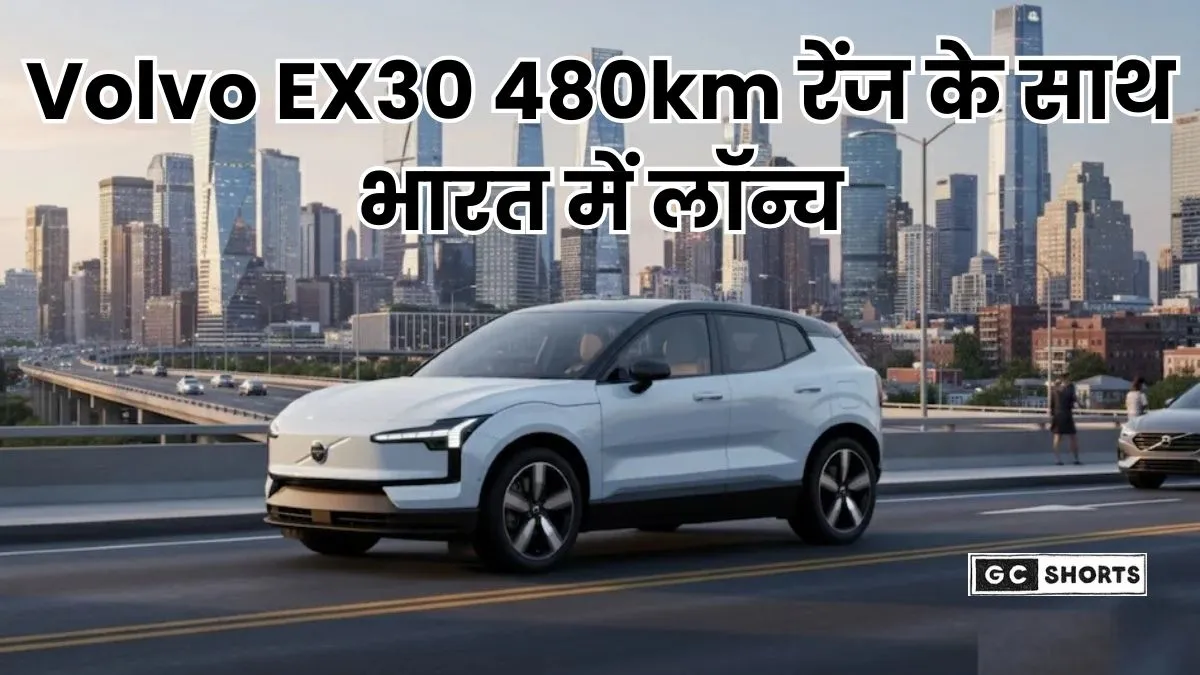 Volvo EX30 Launch : भारतीय बाजार में लॉन्च हुई 480km रेंज, कैमरा-रडार और एडवांस सेफ्टी वाली इलेक्ट्रिक SUV