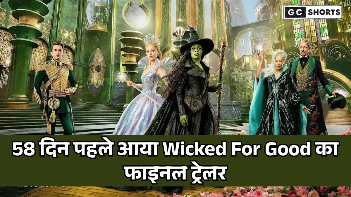 Wicked For Good Trailer : 21 नवंबर को सिनेमाघरों में आएगी 146 करोड़ की फिल्म ट्रेलर ने मचाई धूम
