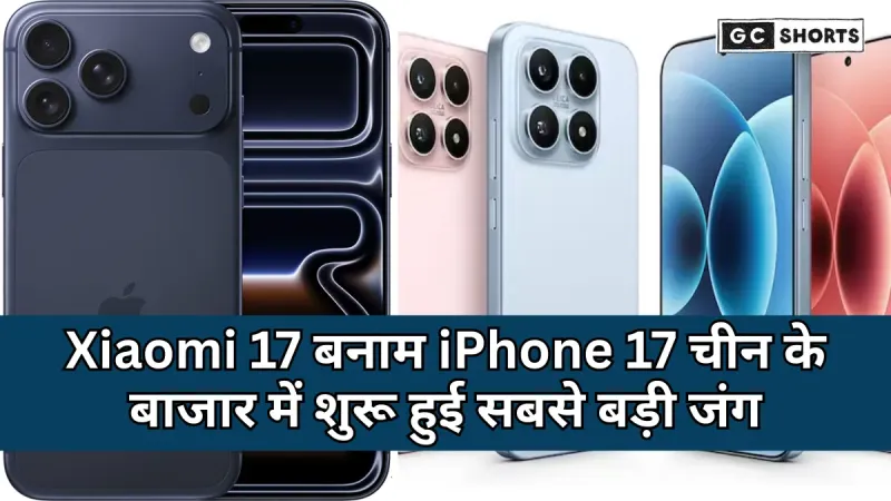 Xiaomi 17 vs iPhone 17 : चीन में सस्ती कीमत और Snapdragon 8 Elite Gen 5 का बड़ा असर