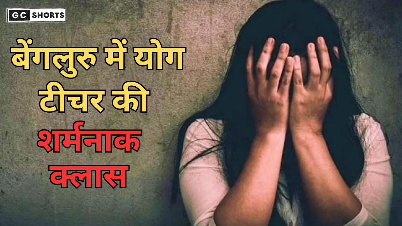 Yoga teacher arrested in Bengaluru : थाईलैंड ट्रिप और मेडल के लालच में छात्रा से यौन शोषण का मामला