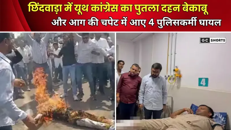 Chhindwara : में यूथ कांग्रेस का विरोध बेकाबू, चुनाव आयोग का पुतला जलाने से आग लगी और 4 पुलिसकर्मी भी घायल