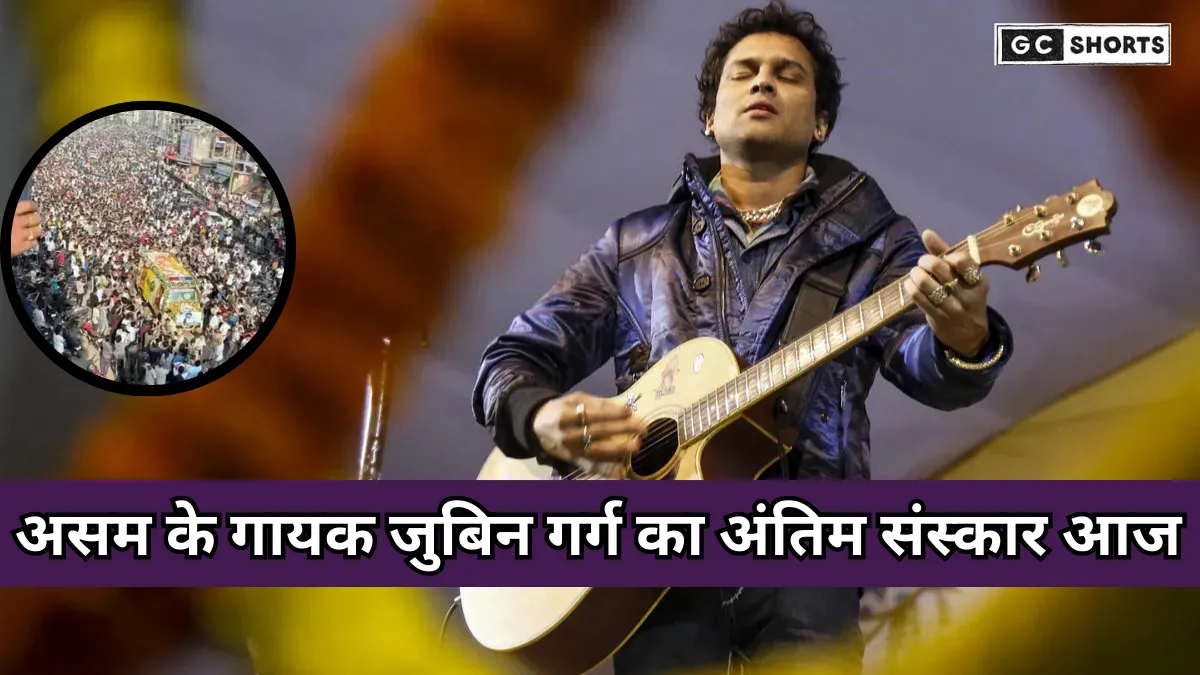 Zubin Garg : नम आंखों के बीच पहुंचे हजारों लोग, असम के गायक जुबिन गर्ग का आज होगा अंतिम संस्कार