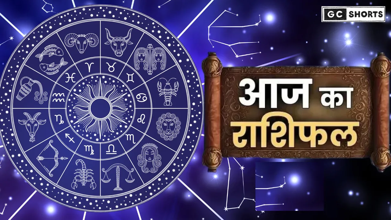 Aaj Ka Rashifal 11 September 2025: जाने सभी राशियों का पूरा भविष्यफल