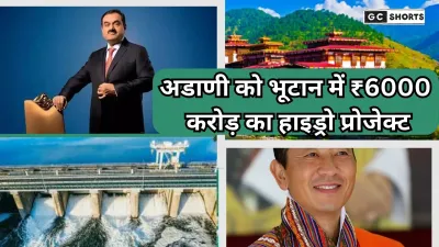 King of Bhutan की मौजूदगी में अडाणी को 6000 करोड़ का वांगचू प्रोजेक्ट