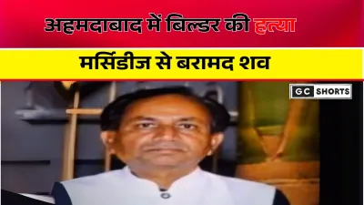 Ahmedabad mein builder ki hatya : मर्सिडीज की डिग्गी से मिला शव